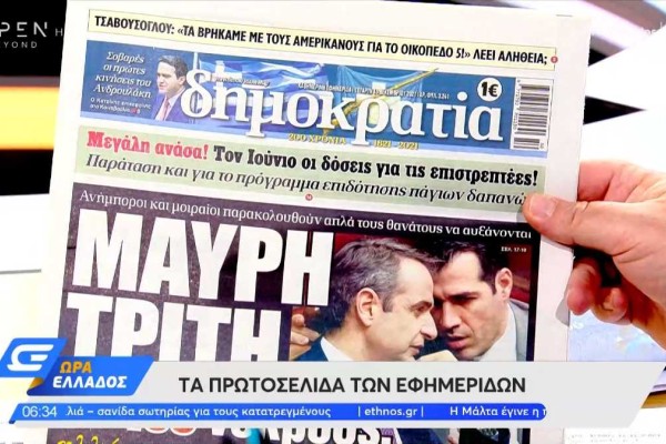 Τα πρωτοσέλιδα των εφημερίδων (15/12)