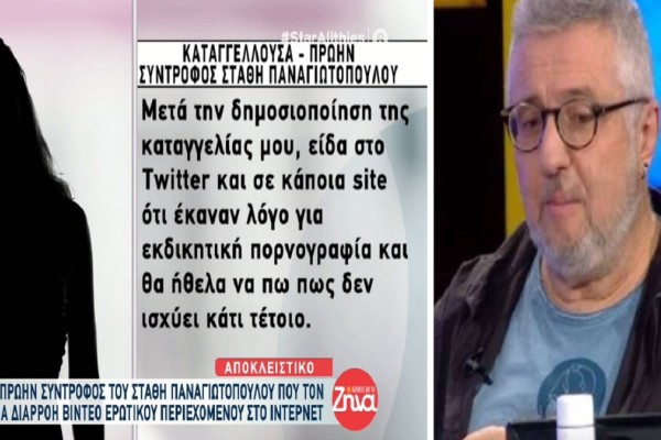 Στάθης Παναγιωτόπουλος: «Φαίνεται σαν να είχε ροπή σε αυτό... Είχε ένα κανάλι για 10 χρόνια» - Νέες αποκαλύψεις από την πρώην σύντροφό του (Video)