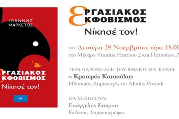 Παρουσίαση βιβλίου για τον Εργασιακό Εκφοβισμό: 