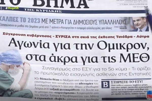 Τα πρωτοσέλιδα των εφημερίδων (19/12)