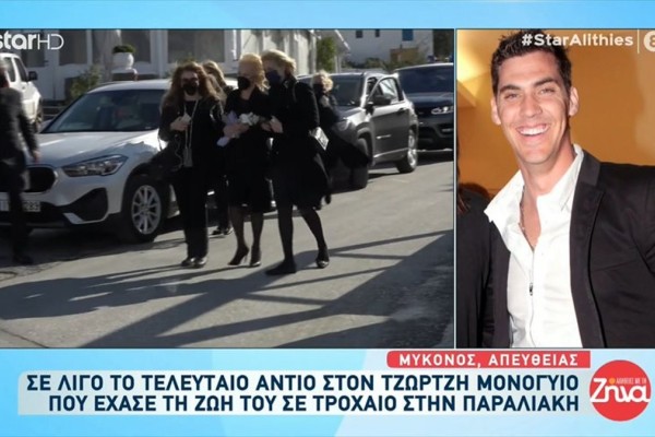 Κηδεία Τζώρτζη Μονογυιού: Συντετριμμένη η αδερφή του - Τα πρώτα της λόγια (video)