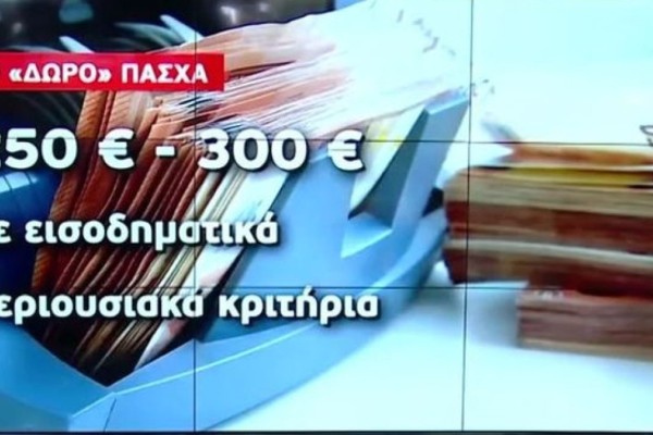 «Παράθυρο» για έκτακτο επίδομα «δώρο» Πάσχα - Ποιοι οι δικαιούχοι (Video)