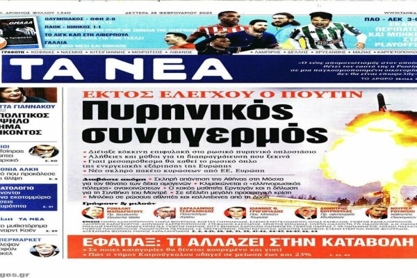 Τα πρωτοσέλιδα των εφημερίδων (28/2)