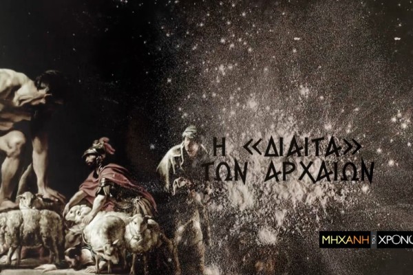 Cosmote History HD: Η διατροφή των Ελλήνων στη «Μηχανή του Χρόνου»