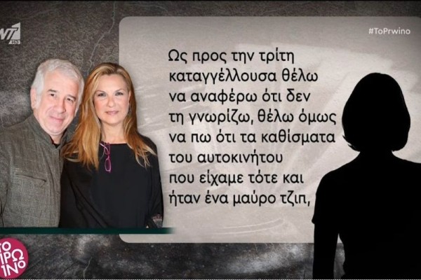 Δίκη Πέτρου Φιλιππίδη: «Τα καθίσματα του αυτοκινήτου...» - Η κατάθεση της Ελπίδας Νίνου για την τρίτη γυναίκα που καταγγέλλει απόπειρα βιασμού (Video)