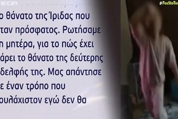Νεκρά παιδιά στην Πάτρα: «Η Τζωρτζίνα φοβόταν μετά το θάνατο της Ίριδας!» - Νέες αποκαλύψεις στην υπόθεση θρίλερ (Video)