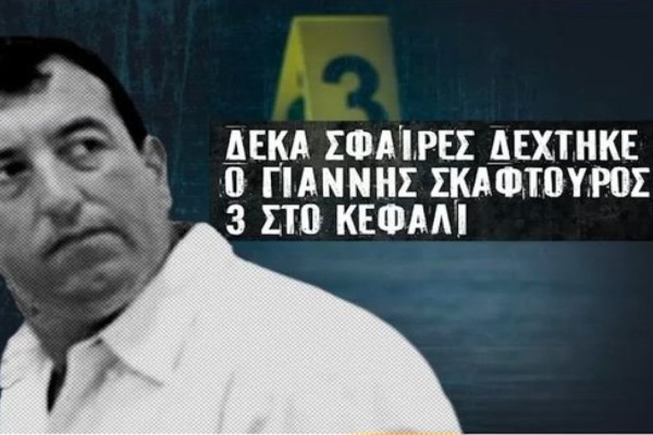 Δολοφονία Γιάννη Σκαφτούρου: Στο «μικροσκόπιο» των Αρχών το υλικό από τις κάμερες των καταστημάτων - Όλα όσα είπε ο Σταύρος Μπαλάσκας (Video)