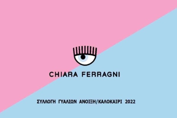 Chiara Ferragni: Η συλλογή Γυαλιών S/S 2022 έχει τα πιο υπέροχα σχέδια