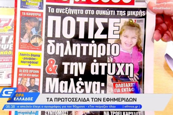 Τα πρωτοσέλιδα των εφημερίδων (12/4)