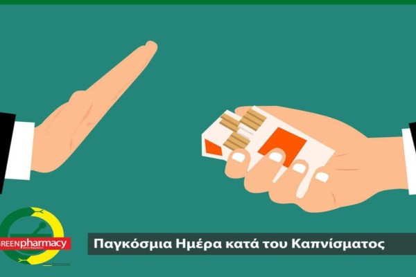 Παγκόσμια Ημέρα κατά του Καπνίσματος: Το κάπνισμα είναι η xρόνια νόσος του πλανήτη