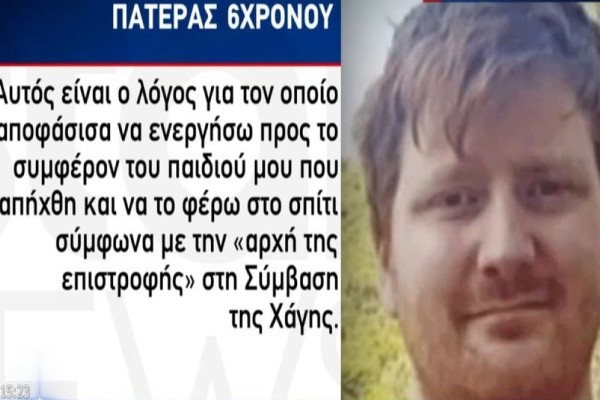 Αρπαγή 6χρονου Κηφισιά: «Να μην γίνει η Ελλάδα καταφύγιο για απαγωγείς παιδιών» - «Ξέσπασε» ο πατέρας του Ράινερ (Video)