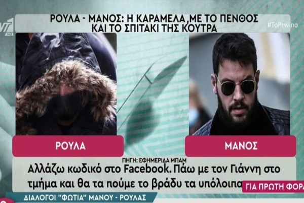 Νέοι διάλογοι «φωτιά» Ρούλας Πισπιρίγκου - Μάνου Δασκαλάκη: «Βγάλε την καραμέλα με το πένθος γιατί δεν...» (Video)