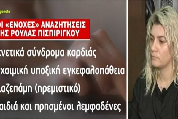 Νεκρά παιδιά στην Πάτρα: Οι «ένοχες» αναζητήσεις της Ρούλας Πισπιρίγκου - Τι έψαχνε η 33χρονη πριν τον θάνατο της Τζωρτζίνας (Video)