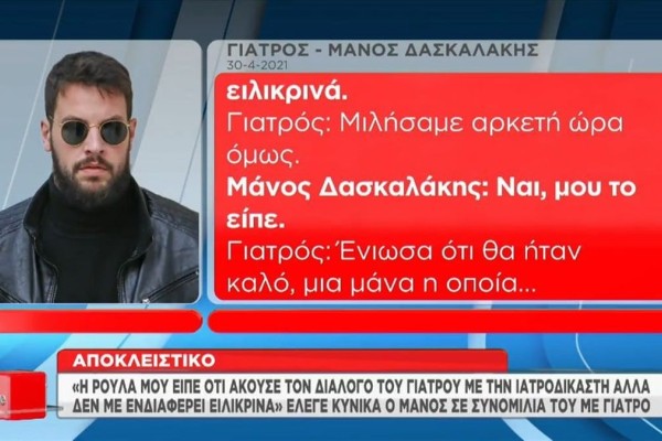 Μάνος Δασκαλάκης: Για πρώτη φορά στο «φως» ο διάλογος με τον γιατρό που τον προειδοποιεί για τη Ρούλα Πισπιρίγκου (video)