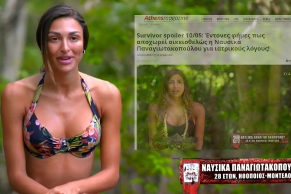 Survivor spoiler 10/05: «Βόμβα» με οριστική αποχώρηση Ναυσικάς Παναγιωτακοπούλου από το Survivor 5 - Πανηγυρική επιβεβαίωση!