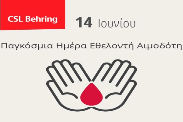CSL Behring: Διενεργεί διαδικτυακή καμπάνια ενημέρωσης και ευαισθητοποίησης στηρίζοντας την Παγκόσμια Ημέρα Εθελοντή Αιμοδότη