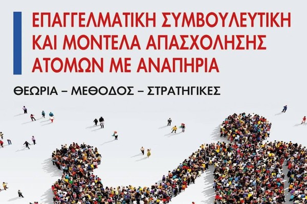 Επαγγελματική συμβουλευτική και μοντέλα απασχόλησης ατόμων με αναπηρία: Ένα νέο βιβλίο της Ιωάννας Παπαβασιλείου-Αλεξίου