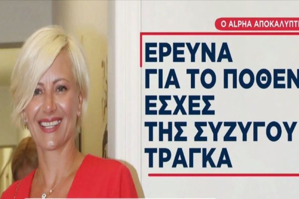 Εξελίξεις «σεισμός» με την υπόθεση του Γιώργου Τράγκα: Δεσμεύεται η περιουσία της Μαρίας Καρρά και άλλων δύο ατόμων! (Video)