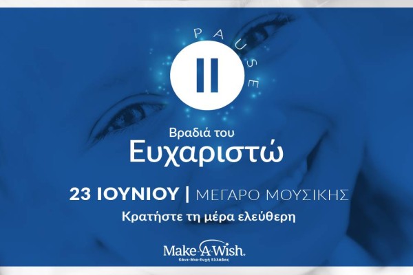 Το Make-A-Wish Ελλάδος επιστρέφει με ένα τεράστιο «ΕΥΧΑΡΙΣΤΩ»