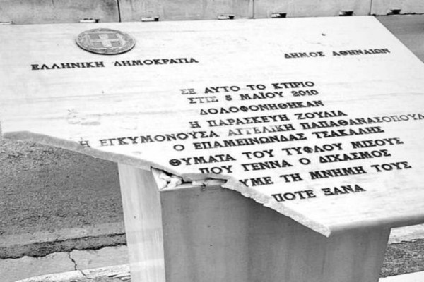 Ντροπή και αίσχος! Άγνωστοι βεβήλωσαν το μνημείο για τους νεκρούς της Marfin