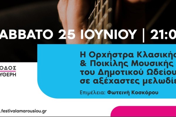 Συναυλία Δημοτικού Ωδείου Αμαρουσίου: Έρχεται στο Αίθριο Θέατρο