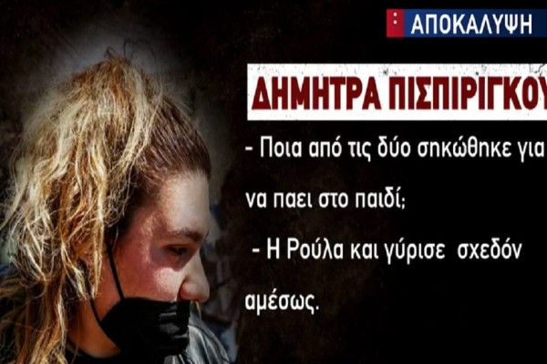 Νεκρά παιδιά στην Πάτρα: Οι ερωτήσεις «κλειδιά» στην Δήμητρα Πισπιρίγκου - Η ανατριχιαστική περιγραφή όταν βρήκε νεκρή την Ίριδα (Video)