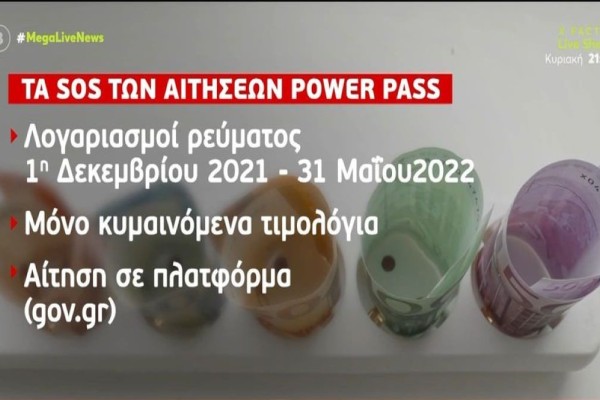 Power Pass: Ποια ΑΦΜ κάνουν αίτηση σήμερα (18/6)! Βήμα-βήμα η διαδικασία για το επίδομα ρεύματος - Τα στοιχεία που χρειάζεστε & πότε θα πιστωθούν τα χρήματα (Video)