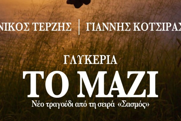 «Το Μαζί»: Το νέο τραγούδι της Γλυκερίας και της σειράς 