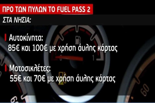 Fuel Pass 2: Ανοίγει έως το τέλος της εβδομάδας η πλατφόρμα για το επίδομα βενζίνης - H διαδικασία, τα κριτήρια & τα ποσά (Video)