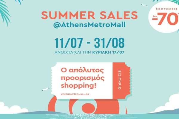 Summer Sales έως -70% στο ATHENS METRO MALL