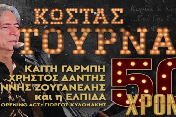 50 χρόνια Κώστας Τουρνάς στο Faliro Summer Theater