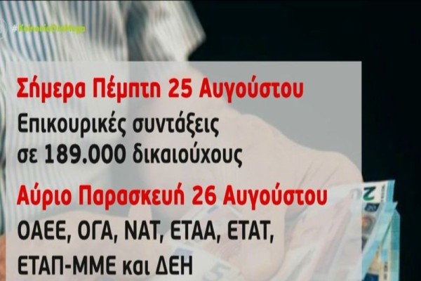 Συντάξεις Σεπτεμβρίου: Μπαράζ πληρωμών! Ποιοι θα δουν λεφτα στους λογαριασμούς τους σήμερα Πέμπτη (25/8) και ποιοι αύριο Παρασκευή (26/8)