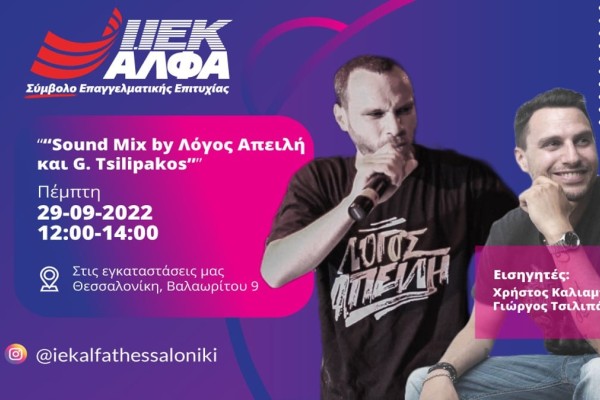 ΙΕΚ ΑΛΦΑ Θεσσαλονίκης: «Let’s meet»... στο Open Day Μουσικής Τεχνολογίας & Ηχοληψίας με τον «Λόγος Απειλή»!