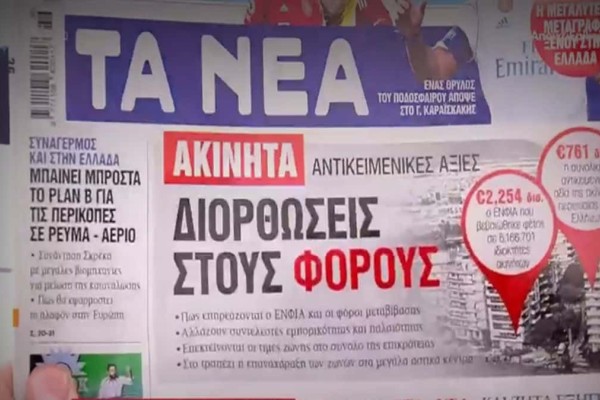 Τα πρωτοσέλιδα των εφημερίδων (5/9)