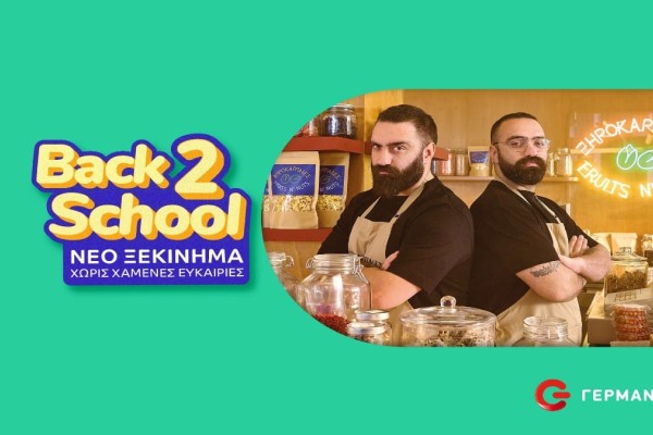 Back2School με μοναδικές προσφορές σε προϊόντα τεχνολογίας από COSMOTE και ΓΕΡΜΑΝΟ