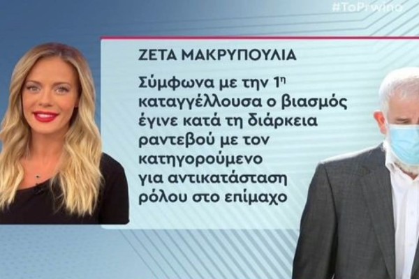 Δίκη Πέτρου Φιλιππίδη: Όλη η αλήθεια για την κλήτευση της Ζέτας Μακρυπούλια - Ο διάλογός της με τον Γιώργο Λιάγκα (Video)