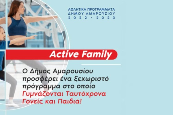 «Active Family»: Ένα ξεχωριστό αθλητικό πρόγραμμα στο οποίο γυμνάζονται ταυτόχρονα γονείς και παιδιά!