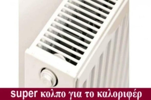 Το κόλπο για να ζεσταίνει το καλοριφέρ σας διπλά - Θα γλιτώσετε πολλά χρηματα