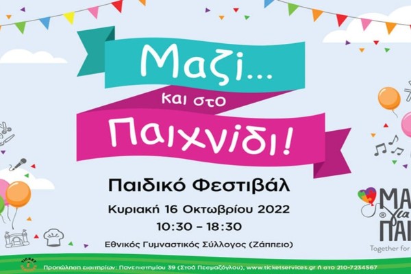 1ο Παιδικό Φεστιβάλ: «Μαζί... και στο Παιχνίδι!» από το «Μαζί για το Παιδί»