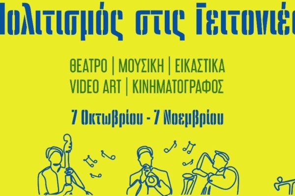 Δήμος Αθηναίων: «Πολιτισμός στις Γειτονιές»