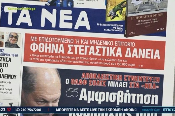 Τα πρωτοσέλιδα των εφημερίδων (27/10)