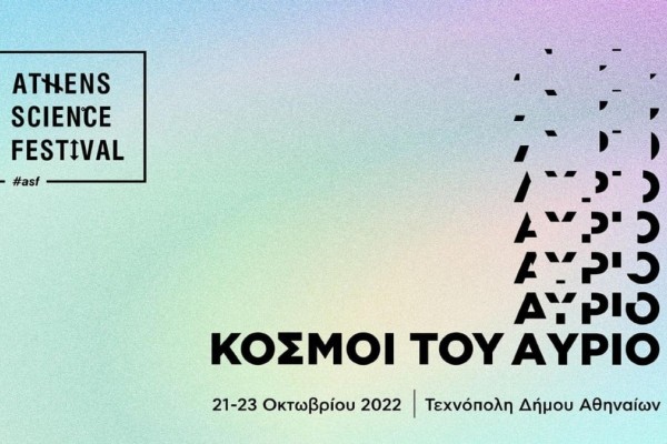 Athens Science Festival 2022: Αυτό το ΠΣΚ ανακαλύπτουμε την επιστήμη στην Τεχνόπολη Δήμου Αθηναίων