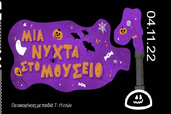 «Μια Νύχτα στο Μουσείο»: Το ΒΜΦ γιορτάζει το Halloween με δράσεις για όλη την οικογένεια