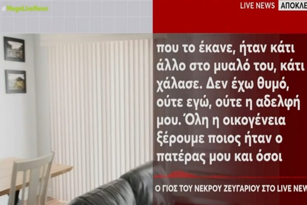 Έγκλημα στη Μεσσήνη: «Τον έχω συγχωρέσει! Δεν ήταν ο πατέρας μου αυτός που το έκανε» - Καθηλώνει ο γιος του 82χρονου (Video)