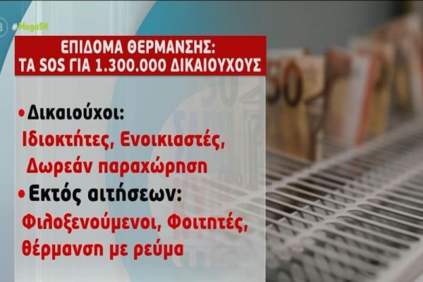 Επίδομα θέρμανσης: Αντίστροφη μέτρηση για αιτήσεις και πληρωμές - Μέσα στην εβδομάδα η ΚΥΑ για την επιδότηση στο πετρέλαιο (Video)