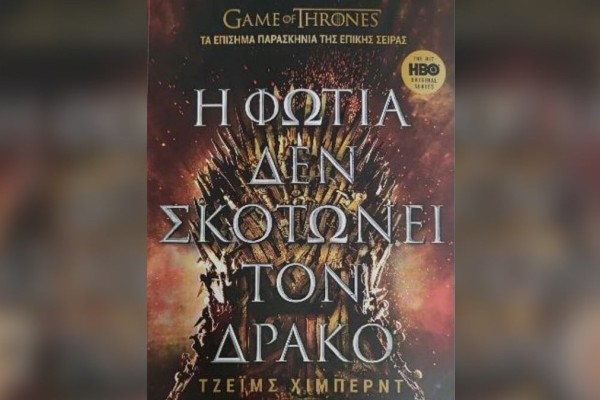 «Game of Thrones»: Στα ελληνικά βιβλιοπωλεία το βιβλίο με τα επίσημα παρασκήνια της θρυλικής σειράς