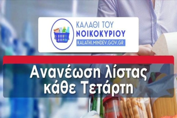 Καλάθι τoυ νοικοκυριού: Τα 51 προϊόντα και το αυτοκόλλητο που θα τα ξεχωρίζουμε - Πρεμιέρα την Τετάρτη (2/11) στα ράφια των σούπερ μάρκετ (Video)