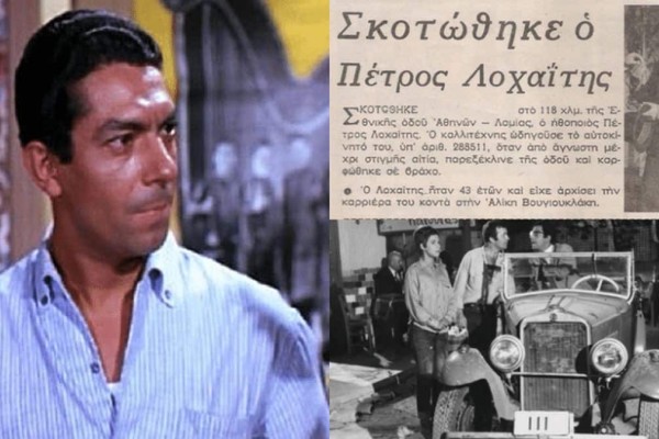 Πέτρος Λοχαΐτης: Ο ηθοποιός και συνεργάτης της Αλίκης Βουγιουκλάκη που σκοτώθηκε σε ηλικία 43 ετών!