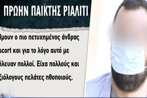 Εισβολή στο Εφετείο: Αποκαλύψεις του πρώην παίκτη ριάλιτι - «Ήμουν ο πιο επιτυχημένος συνοδός με 1.000 ευρώ τη βραδιά! Είχα πελάτες ηθοποιούς» (Video)