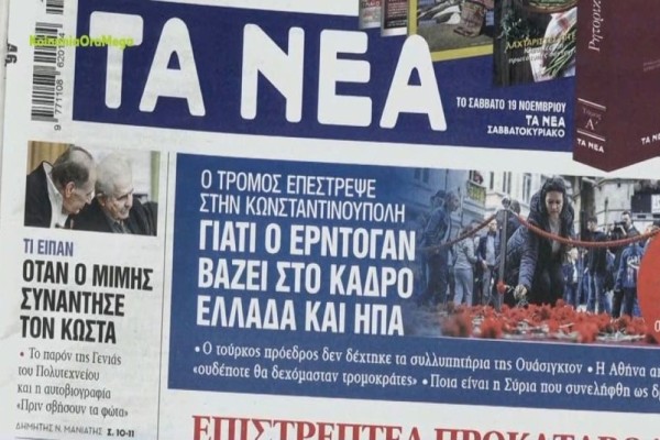 Τα πρωτοσέλιδα των εφημερίδων (15/11)